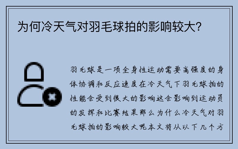 为何冷天气对羽毛球拍的影响较大？