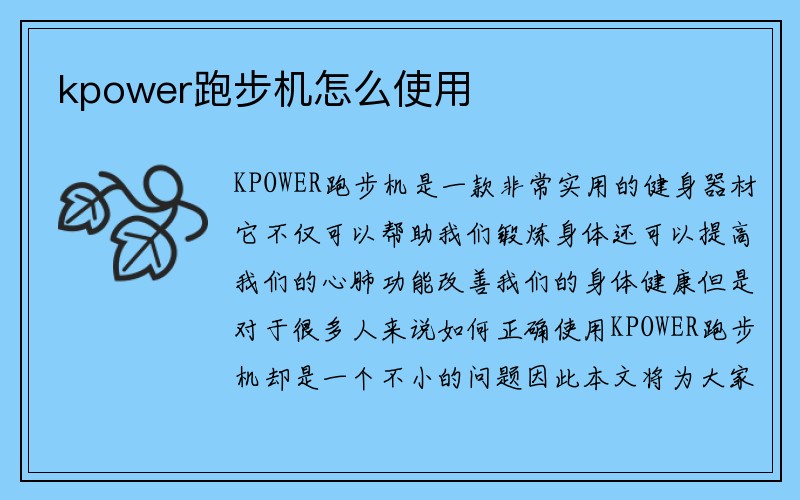 kpower跑步机怎么使用