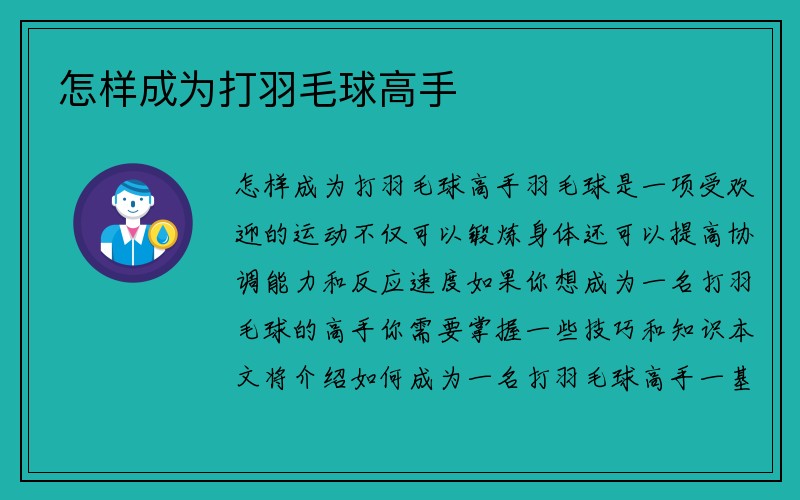 怎样成为打羽毛球高手