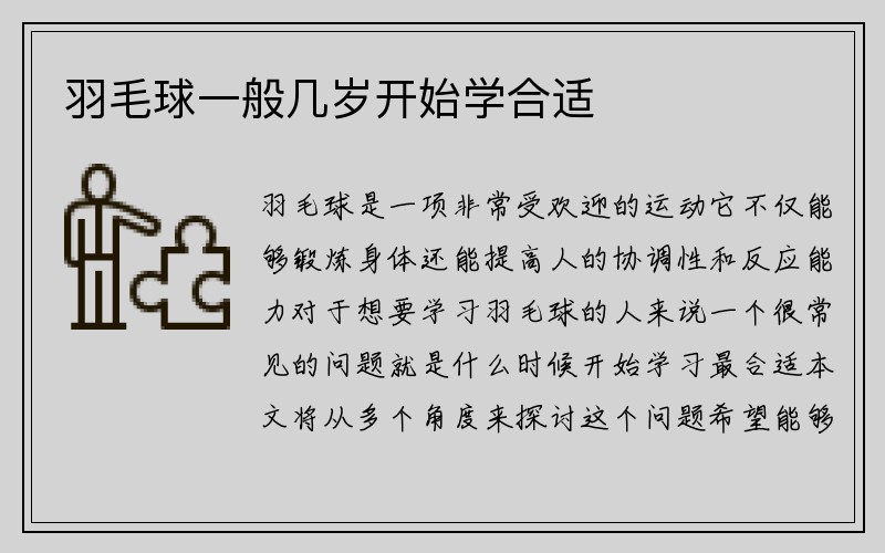 羽毛球一般几岁开始学合适