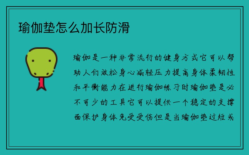 瑜伽垫怎么加长防滑