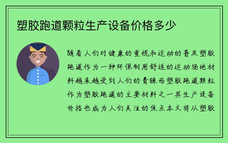 塑胶跑道颗粒生产设备价格多少