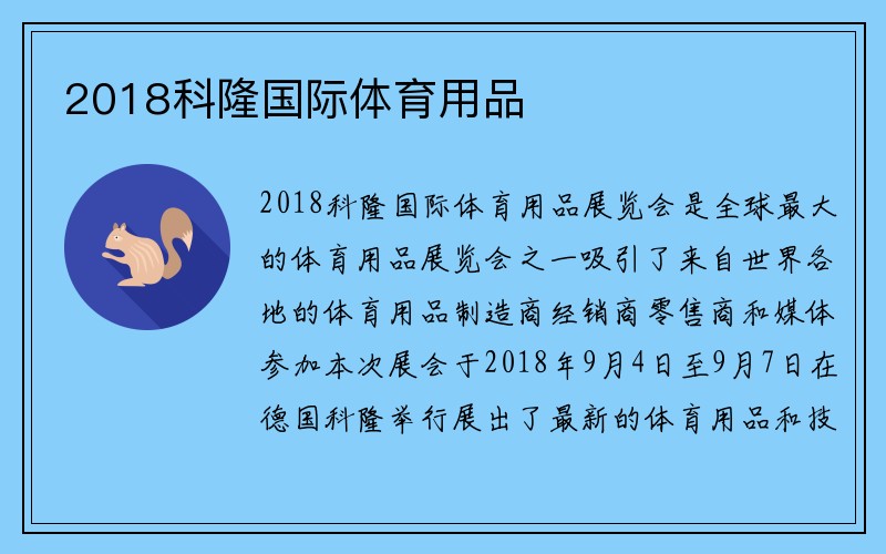 2018科隆国际体育用品