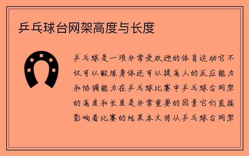 乒乓球台网架高度与长度