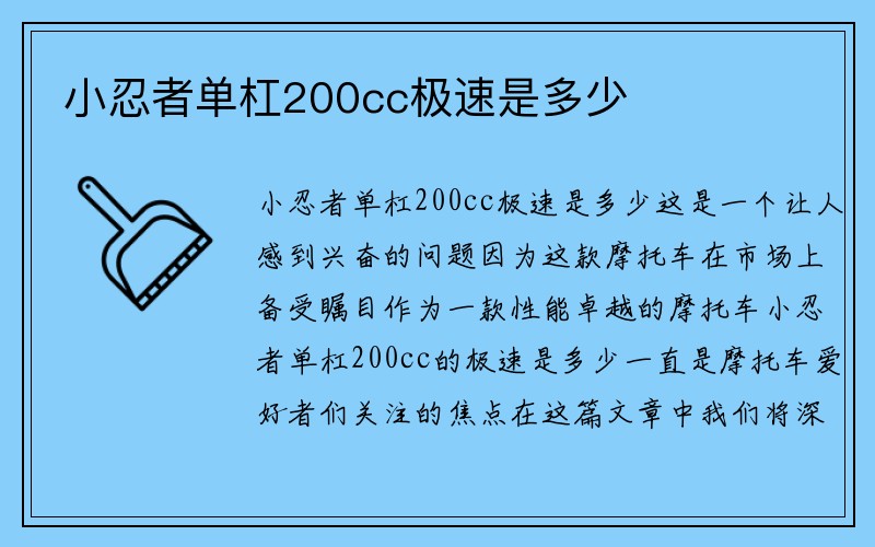 小忍者单杠200cc极速是多少