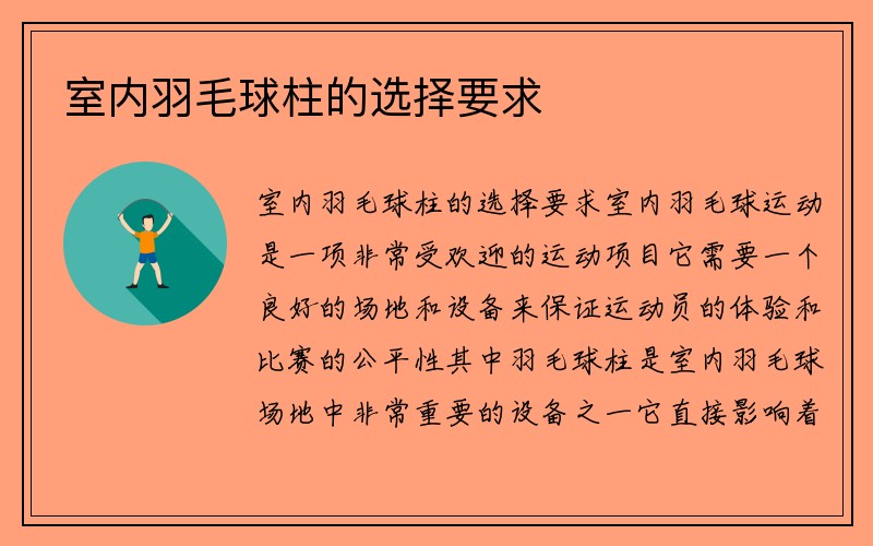 室内羽毛球柱的选择要求