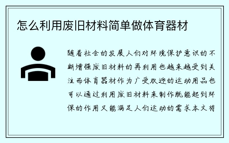 怎么利用废旧材料简单做体育器材