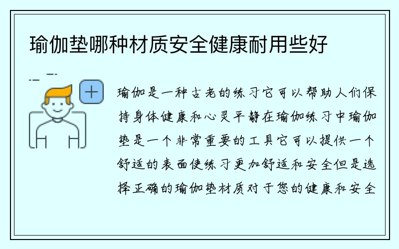 瑜伽垫哪种材质安全健康耐用些好