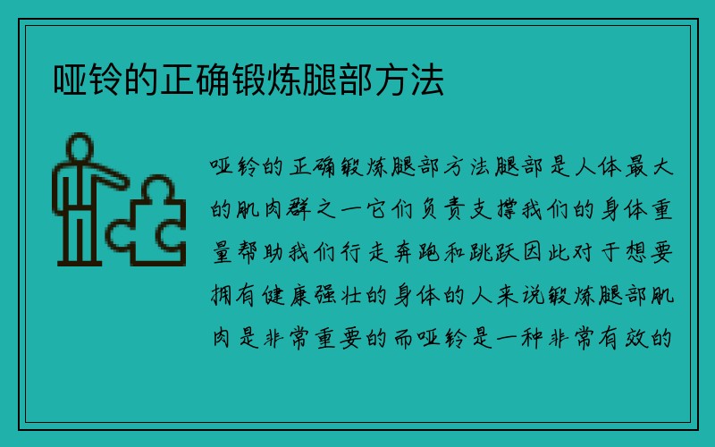 哑铃的正确锻炼腿部方法