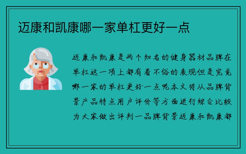 迈康和凯康哪一家单杠更好一点