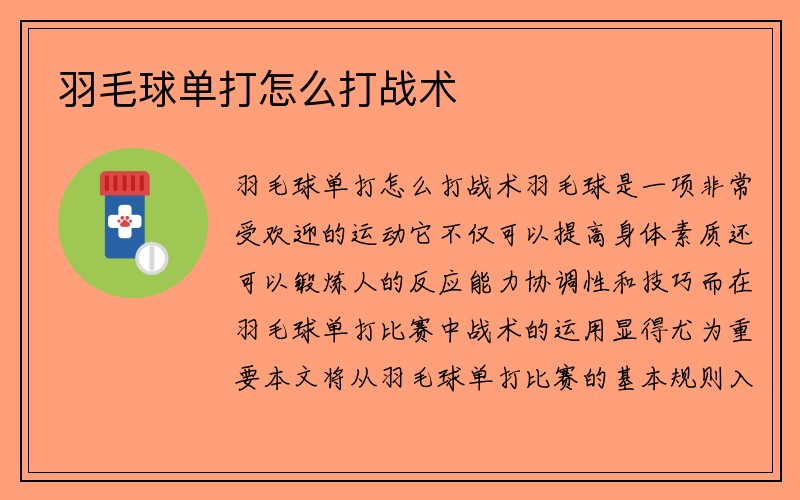 羽毛球单打怎么打战术