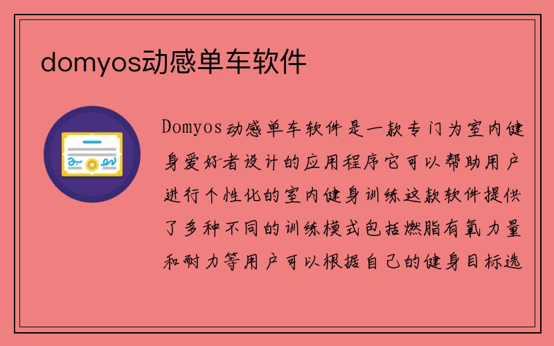 domyos动感单车软件