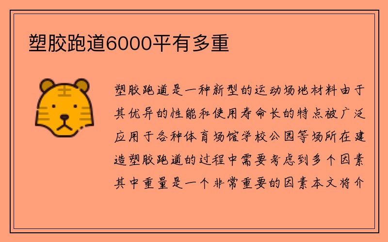 塑胶跑道6000平有多重