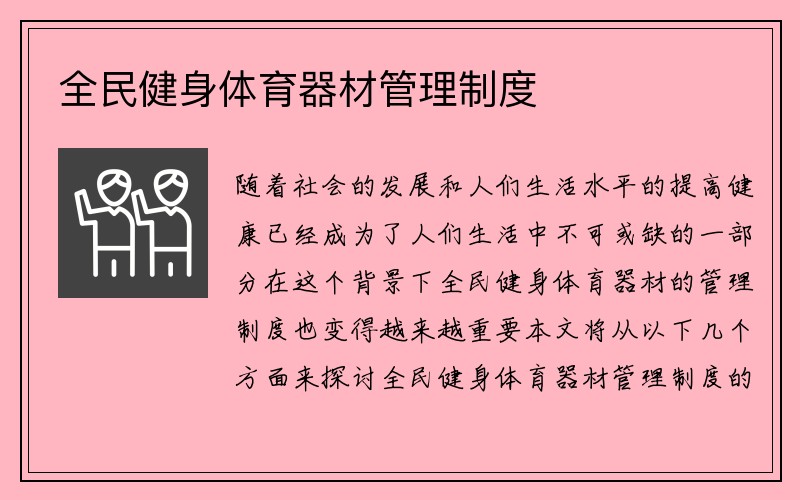 全民健身体育器材管理制度