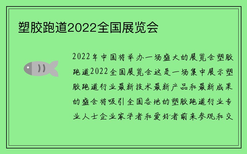 塑胶跑道2022全国展览会