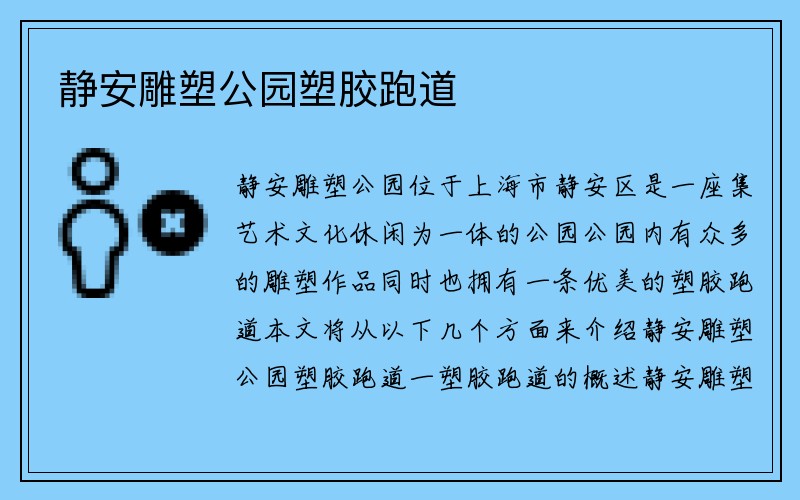 静安雕塑公园塑胶跑道