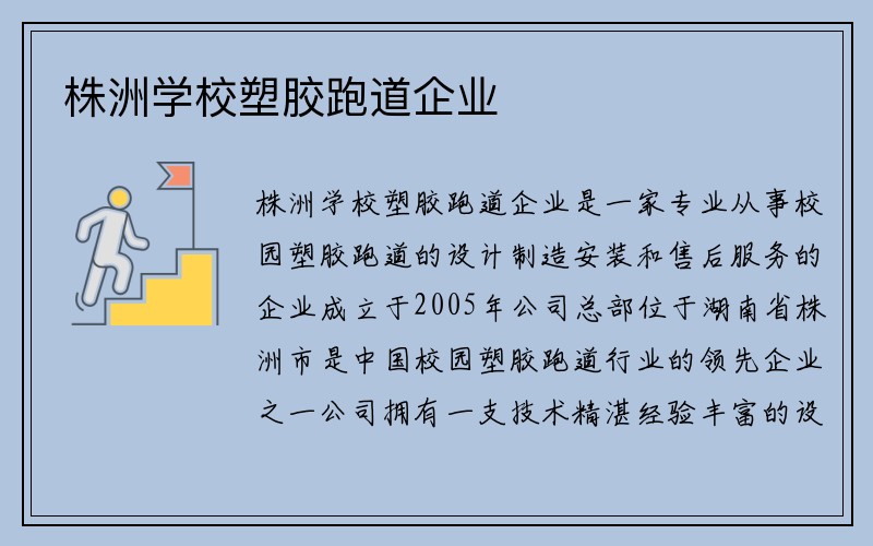 株洲学校塑胶跑道企业