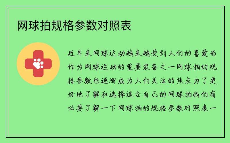 网球拍规格参数对照表