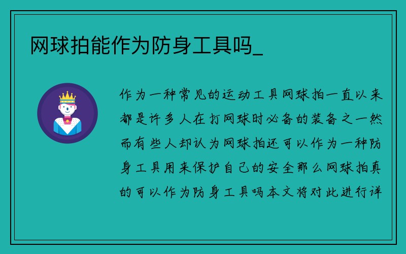 网球拍能作为防身工具吗_