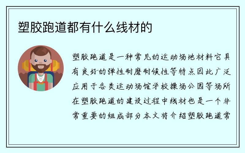 塑胶跑道都有什么线材的