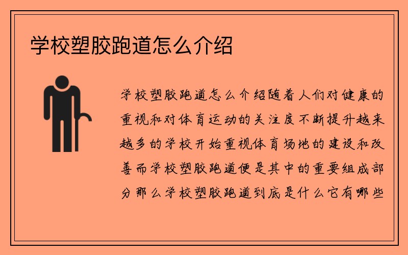 学校塑胶跑道怎么介绍