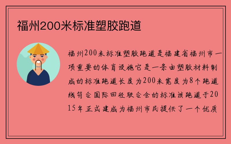 福州200米标准塑胶跑道