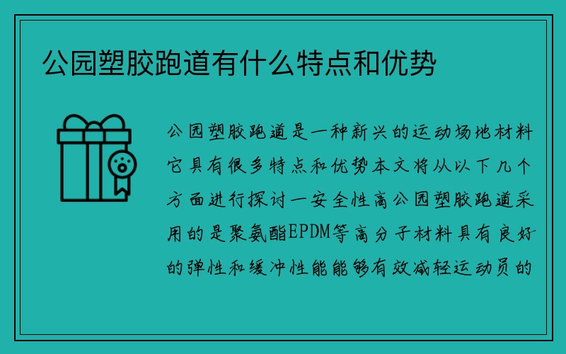 公园塑胶跑道有什么特点和优势