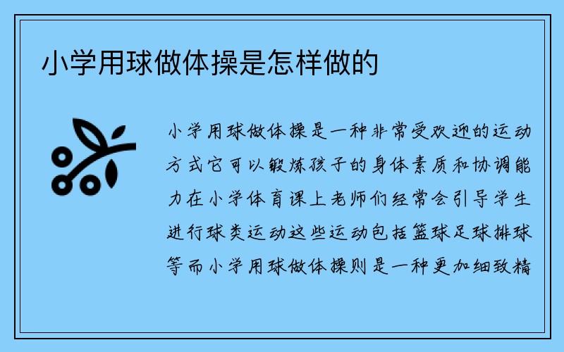 小学用球做体操是怎样做的