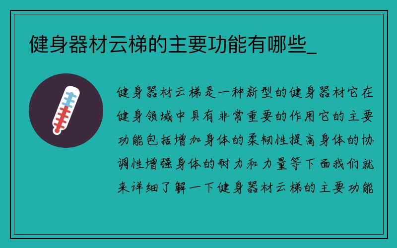 健身器材云梯的主要功能有哪些_