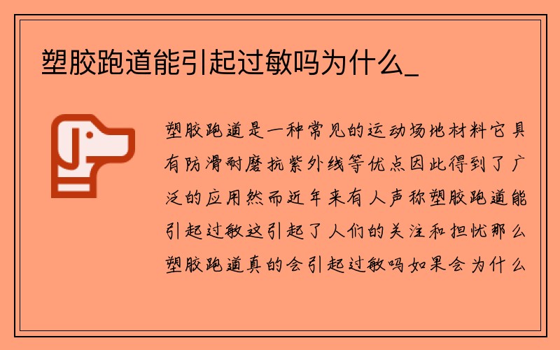 塑胶跑道能引起过敏吗为什么_