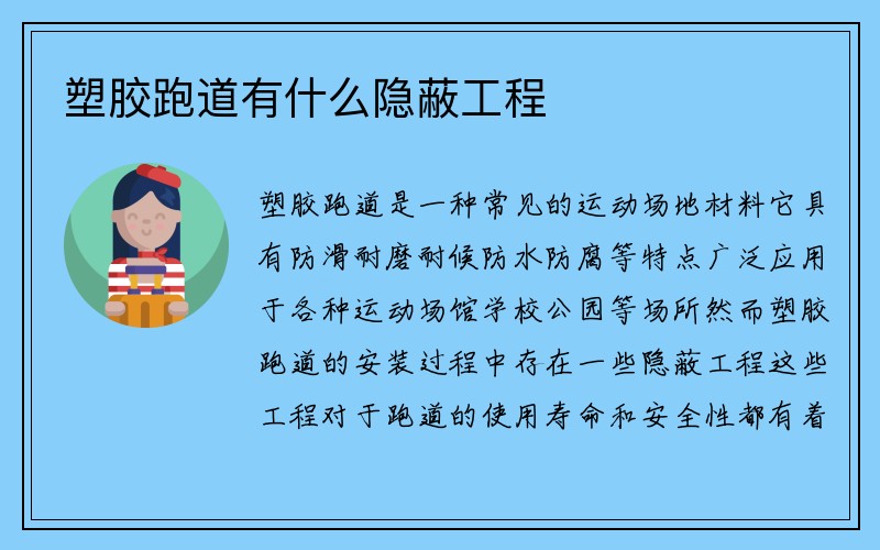 塑胶跑道有什么隐蔽工程