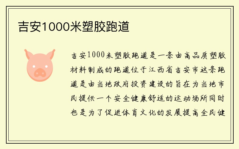 吉安1000米塑胶跑道