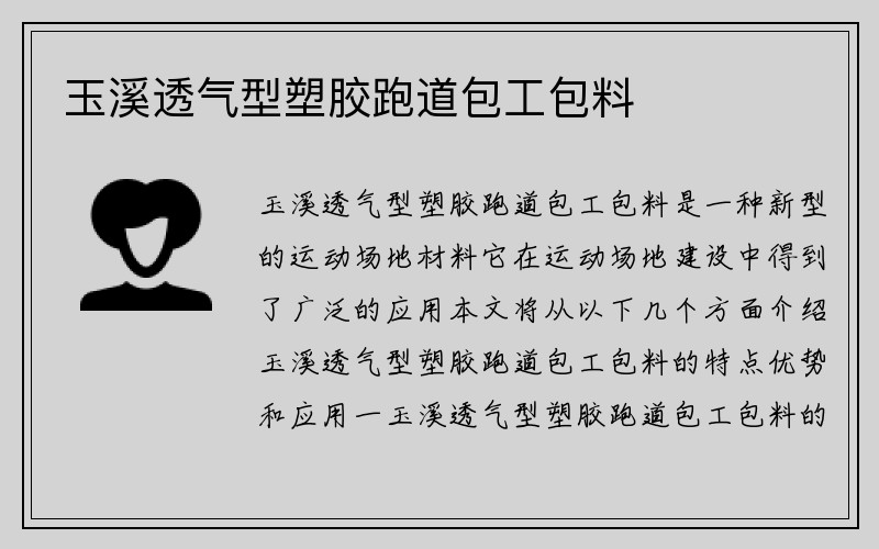 玉溪透气型塑胶跑道包工包料