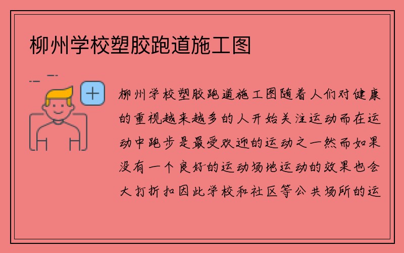 柳州学校塑胶跑道施工图