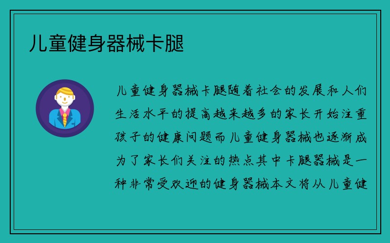 儿童健身器械卡腿