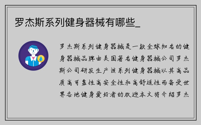 罗杰斯系列健身器械有哪些_