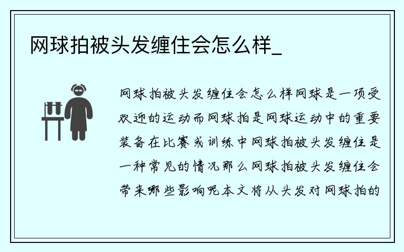 网球拍被头发缠住会怎么样_