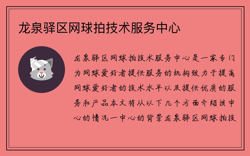 龙泉驿区网球拍技术服务中心