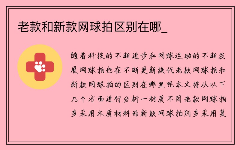 老款和新款网球拍区别在哪_