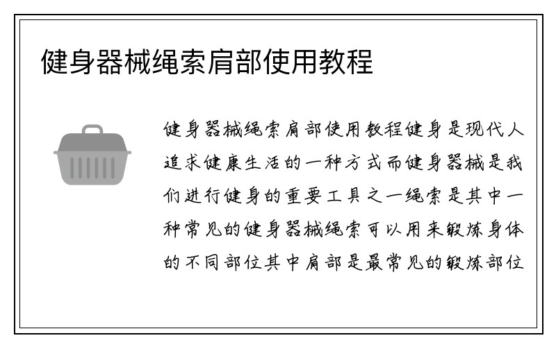 健身器械绳索肩部使用教程