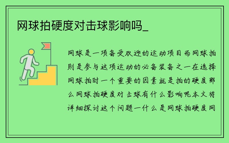 网球拍硬度对击球影响吗_