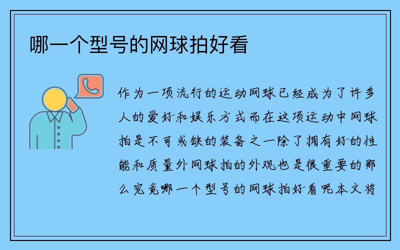 哪一个型号的网球拍好看