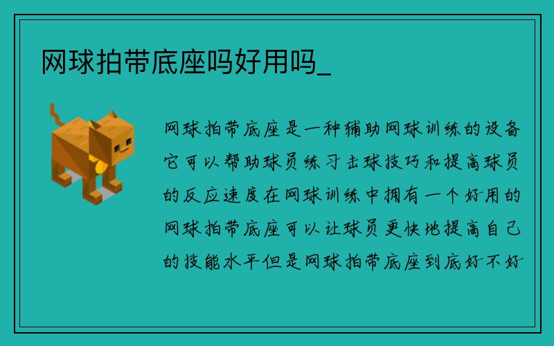 网球拍带底座吗好用吗_