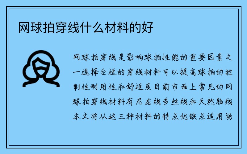 网球拍穿线什么材料的好