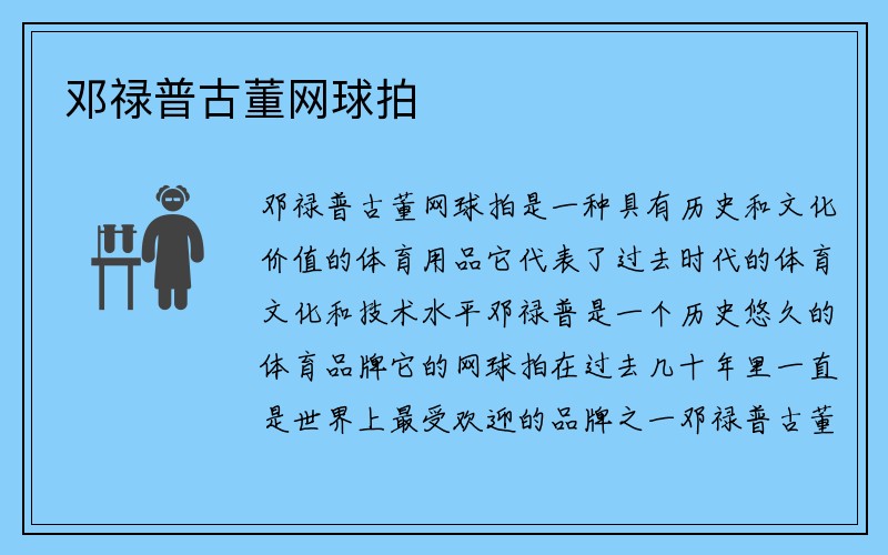 邓禄普古董网球拍