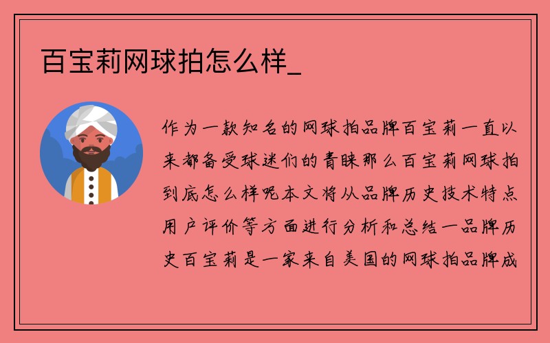 百宝莉网球拍怎么样_