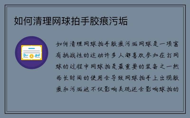 如何清理网球拍手胶痕污垢