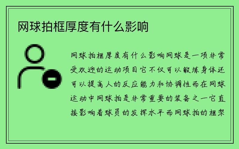 网球拍框厚度有什么影响