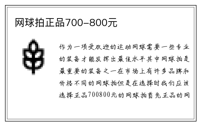 网球拍正品700-800元