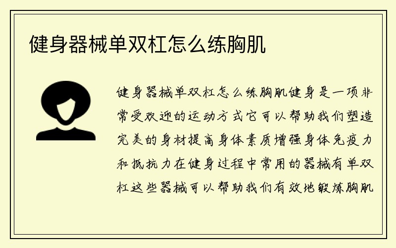 健身器械单双杠怎么练胸肌